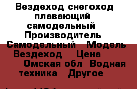 Вездеход-снегоход (плавающий) ,самодельный  › Производитель ­ Самодельный › Модель ­ Вездеход  › Цена ­ 200 000 - Омская обл. Водная техника » Другое   